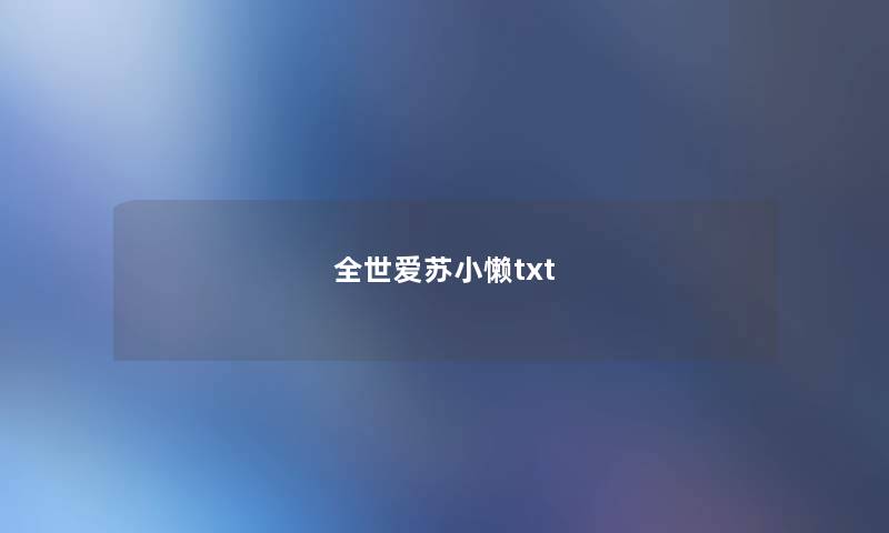 全世爱苏小懒txt