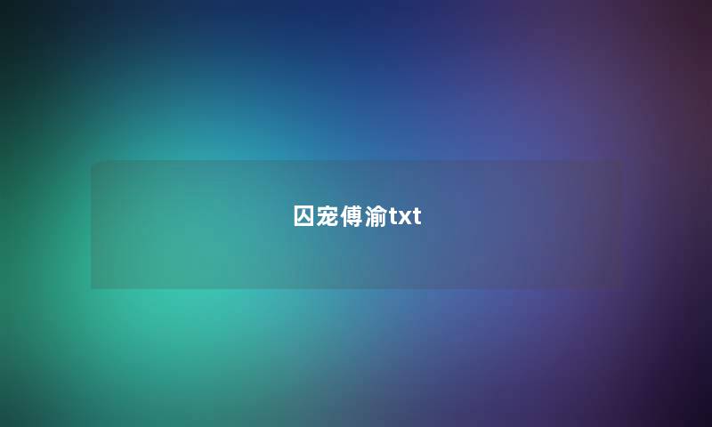 囚宠傅渝txt