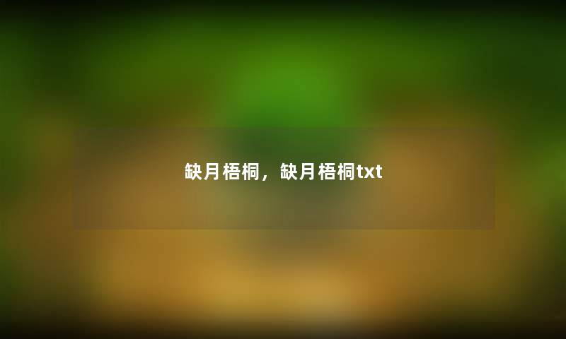 缺月梧桐，缺月梧桐txt