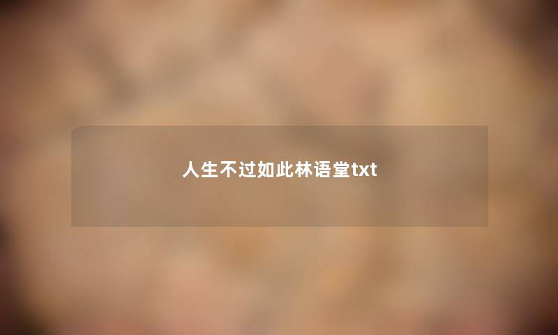 人生不过如此林语堂txt