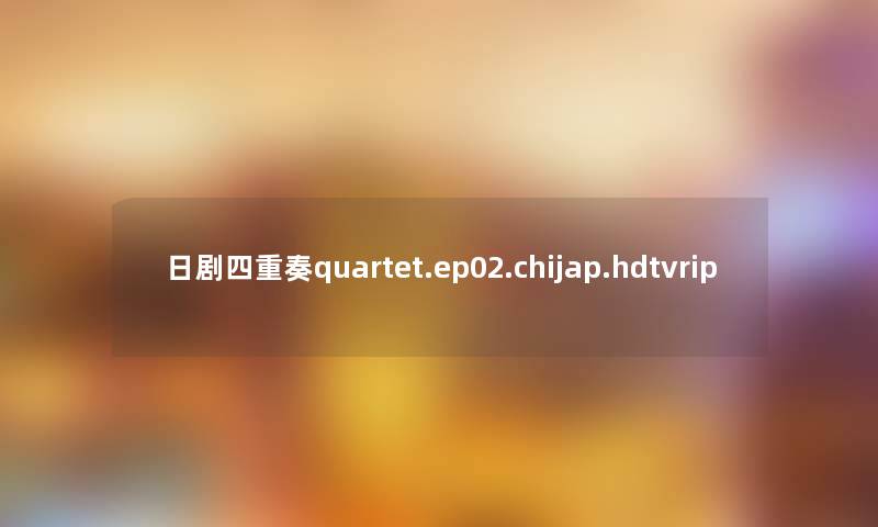 日剧四重奏quartet.ep02.chijap.hdtvrip