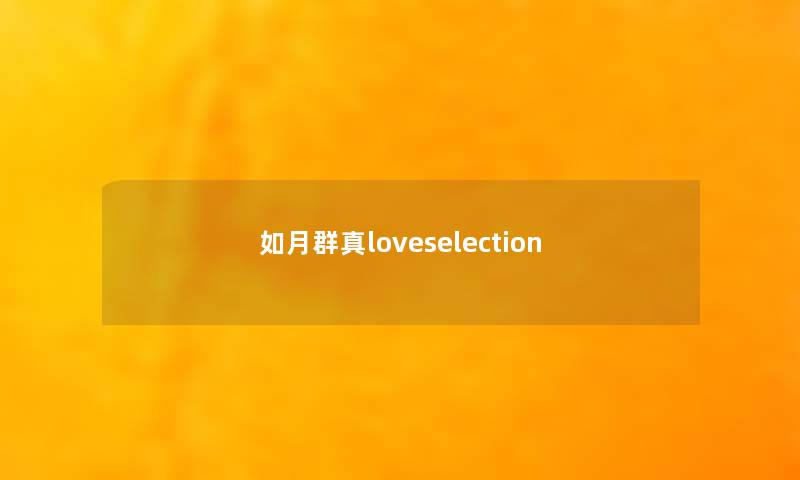 如月群真loveselection