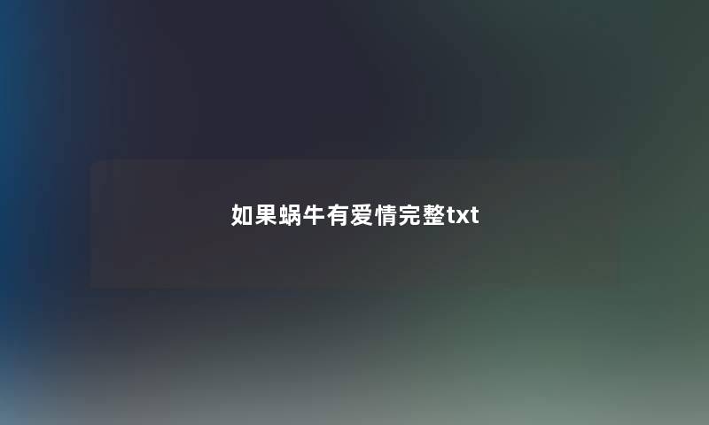 如果蜗牛有爱情完整txt