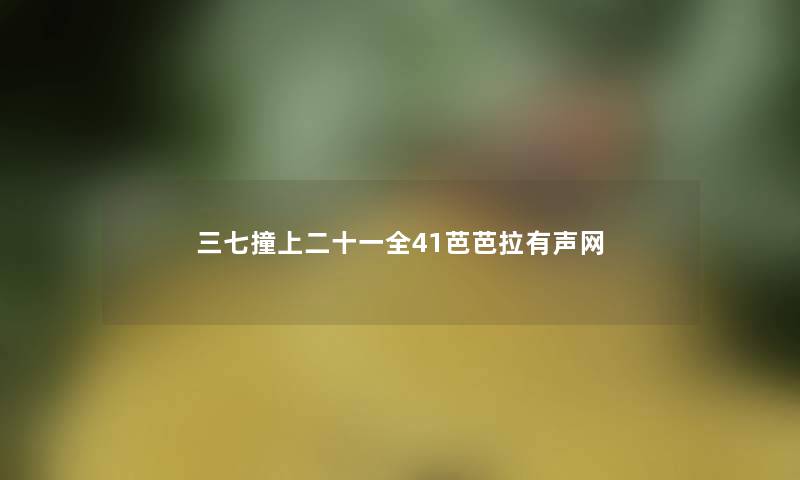 三七撞上二十一全41芭芭拉有声网