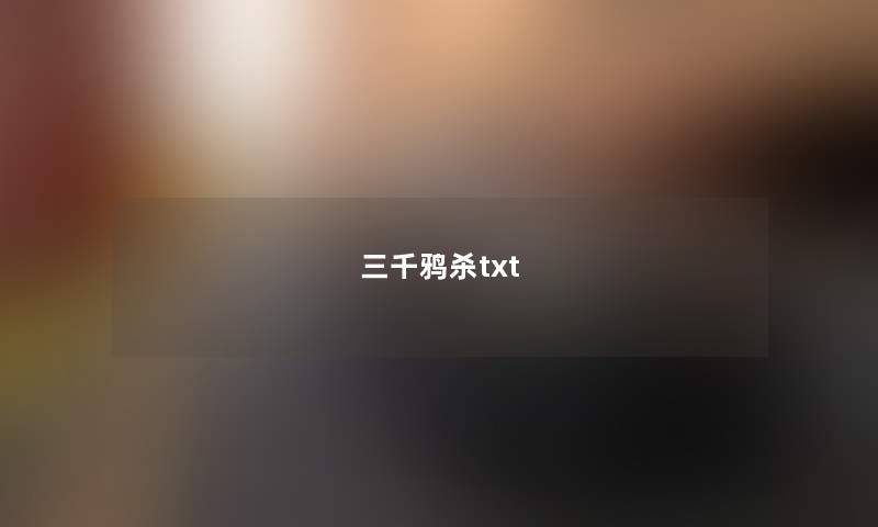 三千鸦杀txt