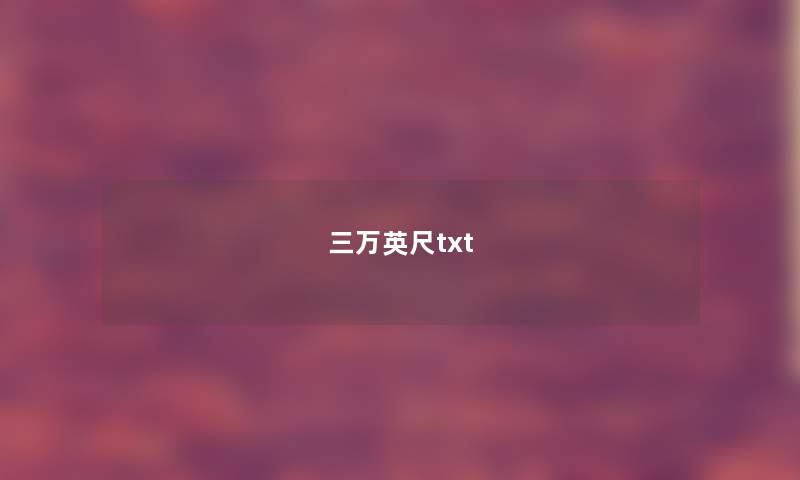 三万英尺txt