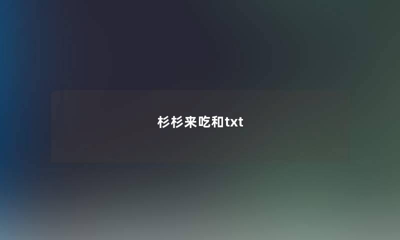 杉杉来吃和txt