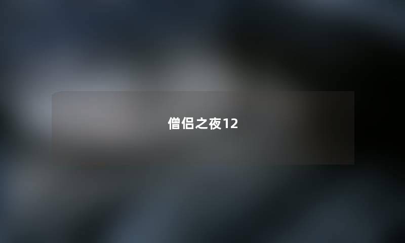 僧侣之夜12