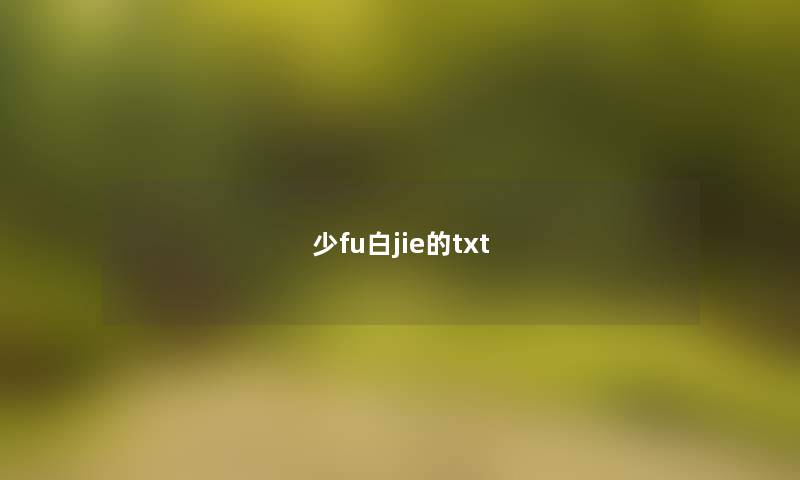 少fu白jie的txt