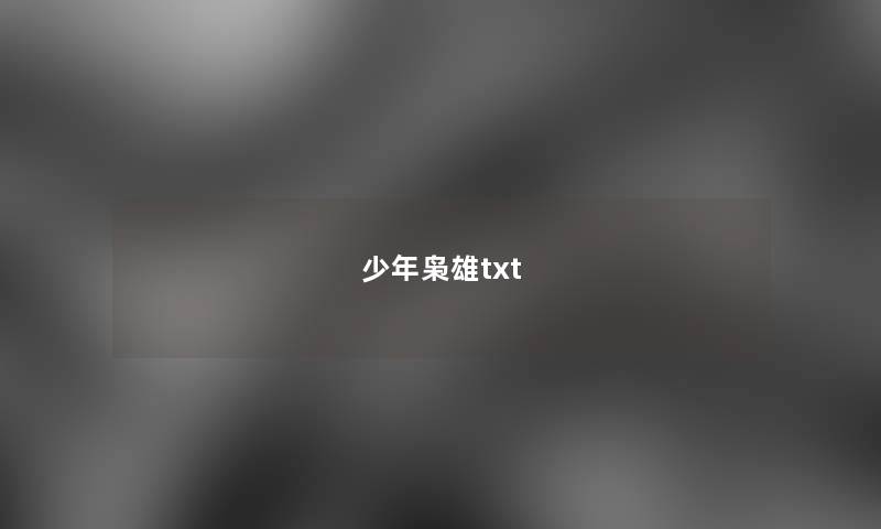 少年枭雄txt