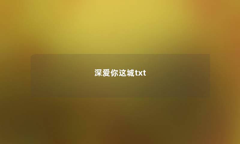 深爱你这城txt