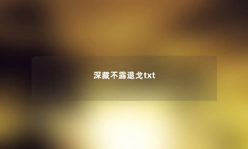 深藏不露退戈txt