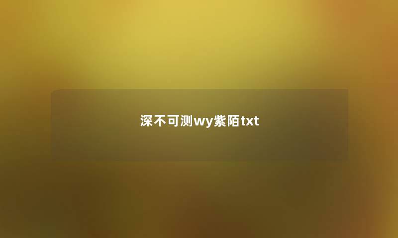 深不可测wy紫陌txt