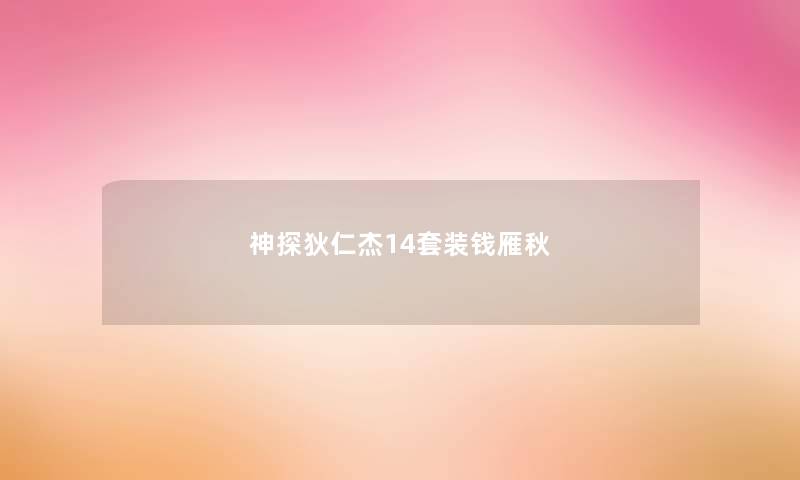 神探狄仁杰14套装钱雁秋