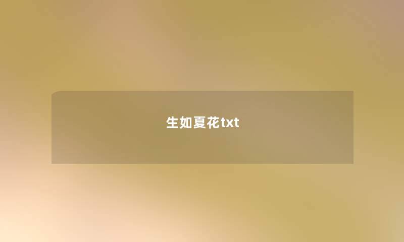 生如夏花txt