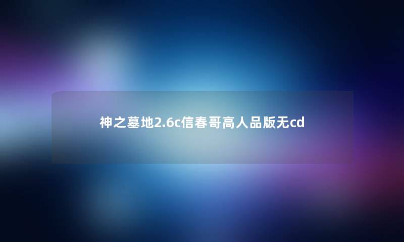 神之墓地2.6c信春哥高人品版无cd