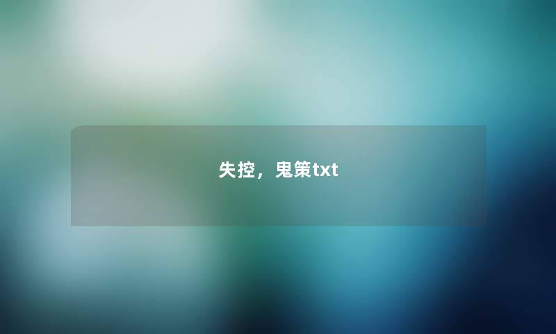 失控，鬼策txt