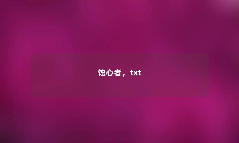 蚀心者，txt