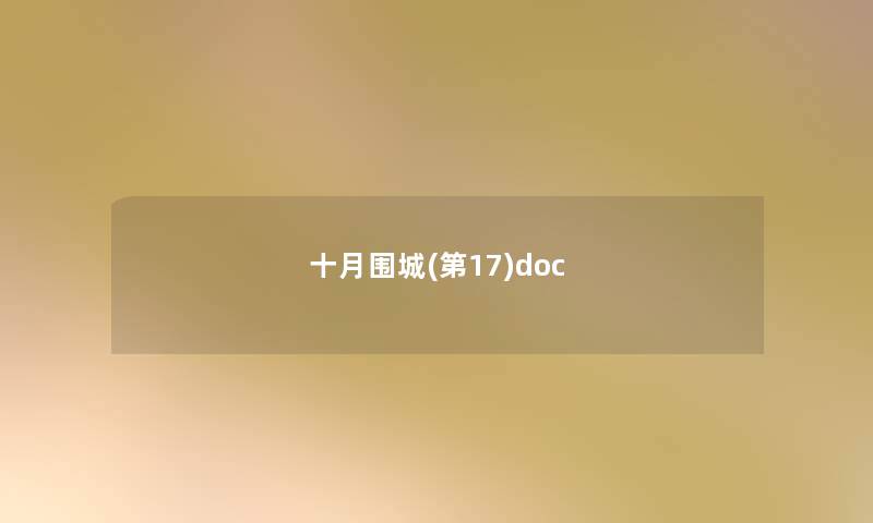 十月围城(第17)doc