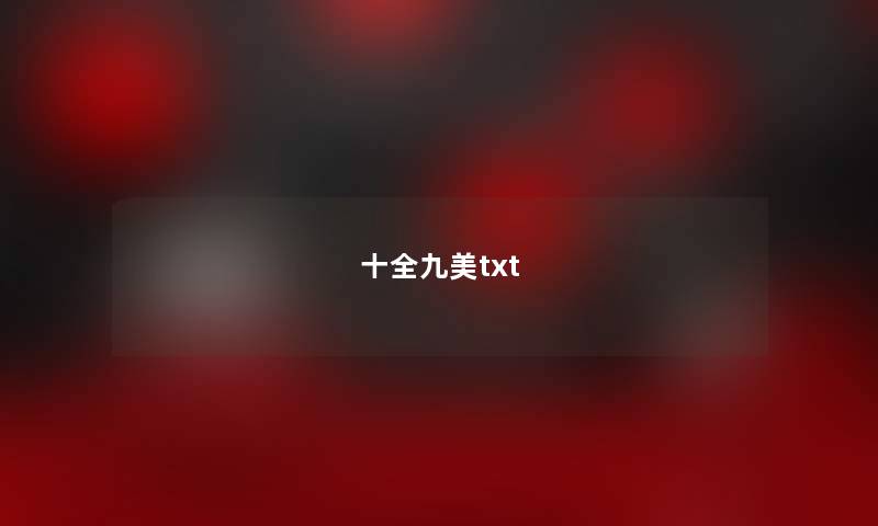 十全九美txt