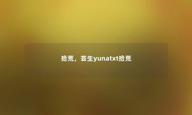 拾荒，芸生yunatxt拾荒