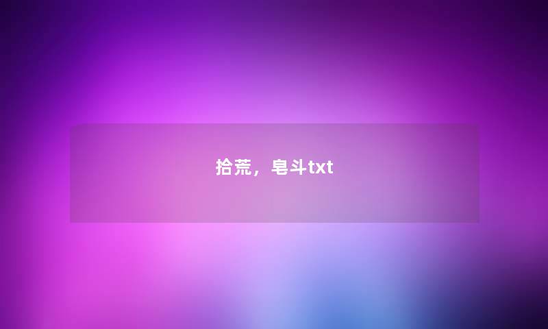 拾荒，皂斗txt