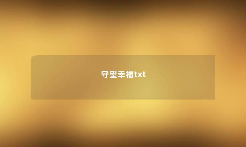 守望幸福txt