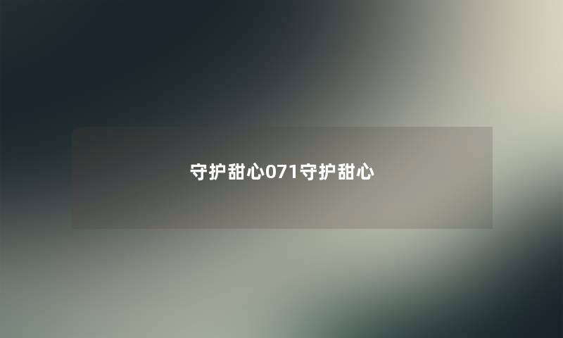 守护甜心071守护甜心