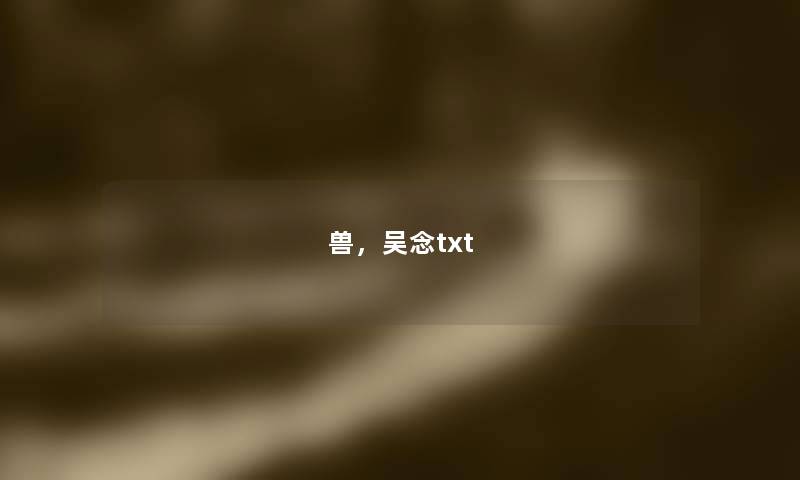 兽，吴念txt