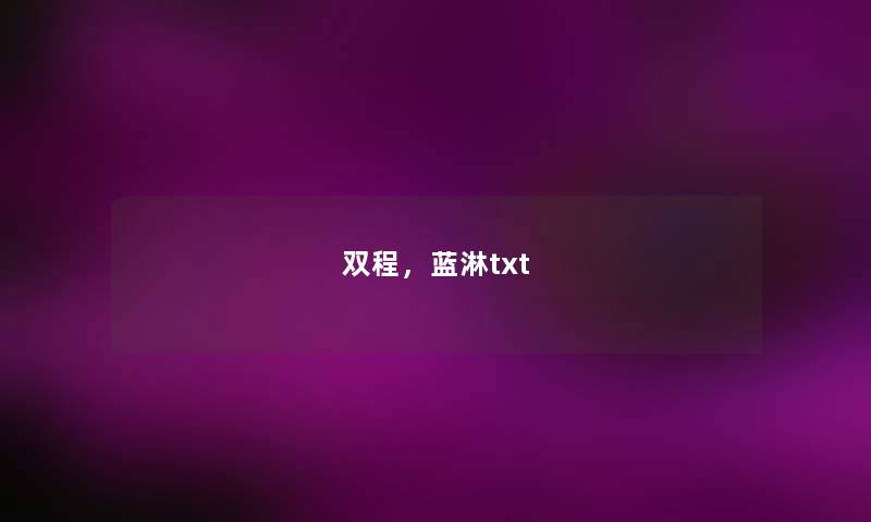 双程，蓝淋txt