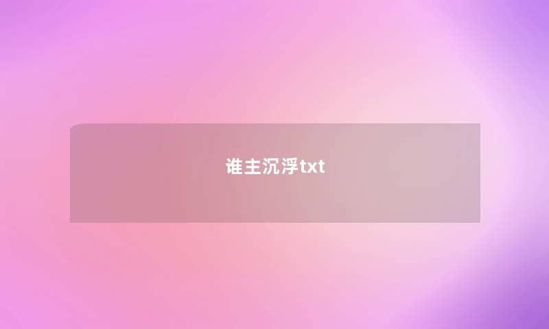 谁主沉浮txt