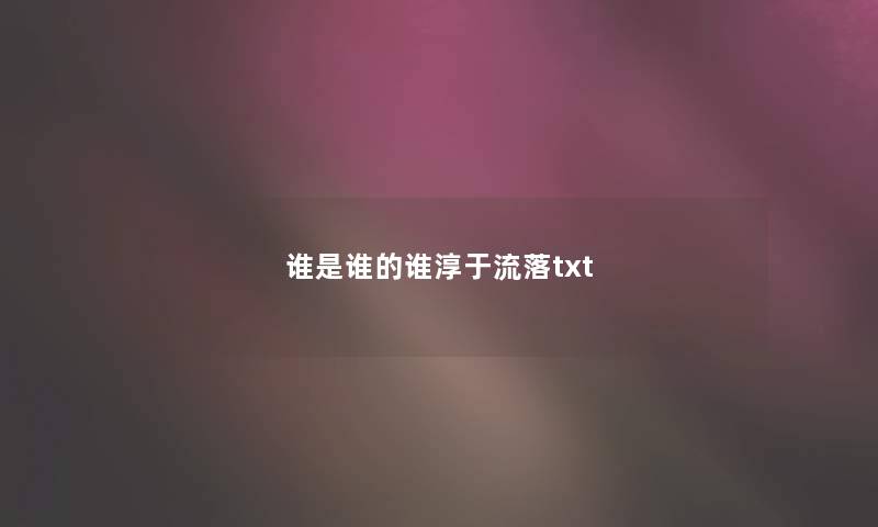 谁是谁的谁淳于流落txt