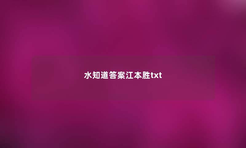 水知道答案江本胜txt