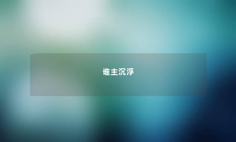 谁主沉浮