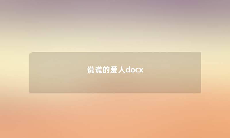 说谎的爱人docx