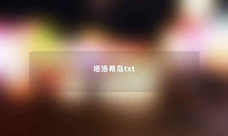 塔洛希岛txt