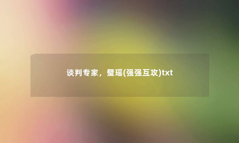 谈判专家，璧瑶(强强互攻)txt