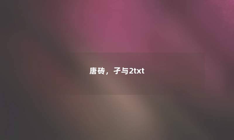 唐砖，孑与2txt