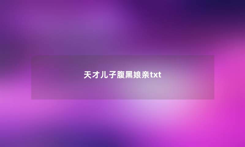 天才儿子腹黑娘亲txt