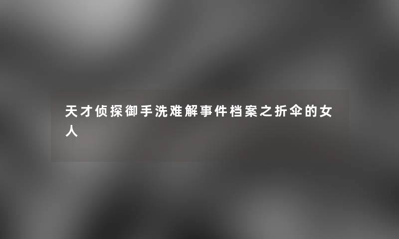 天才侦探御手洗难解事件档案之折伞的女人