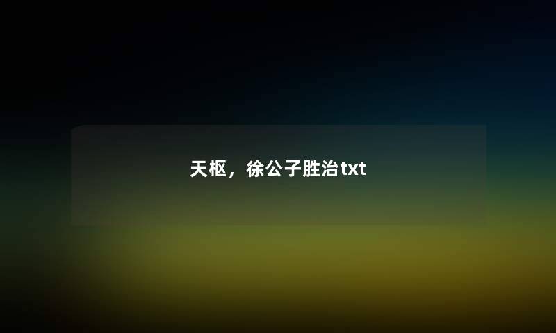 天枢，徐公子胜治txt