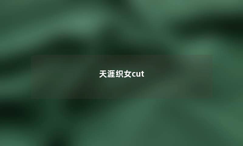 天涯织女cut