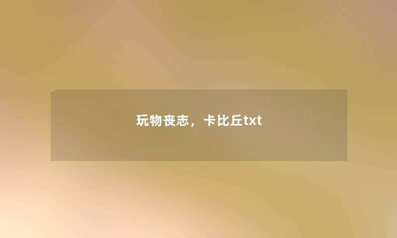 玩物丧志，卡比丘txt