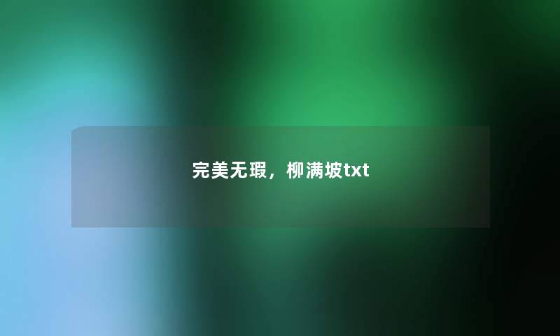 完美无瑕，柳满坡txt