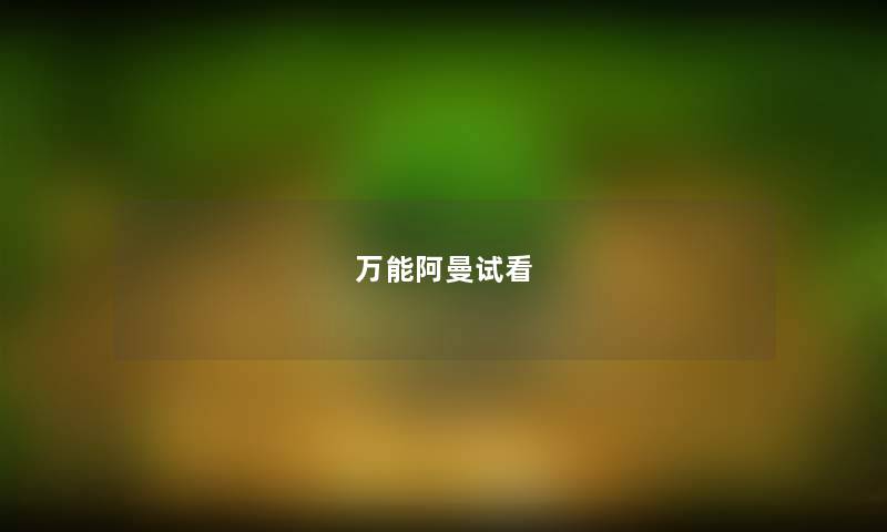 万能阿曼试看