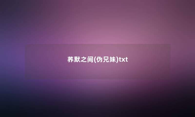 荞默之间(伪兄妹)txt