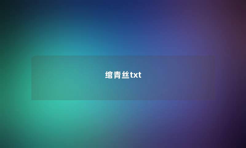 绾青丝txt