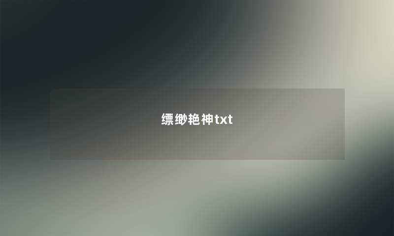 缥缈艳神txt