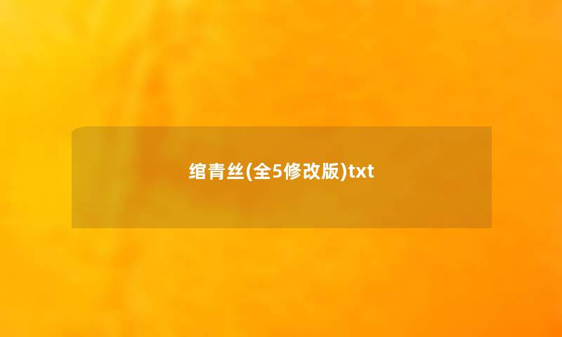 绾青丝(全5修改版)txt