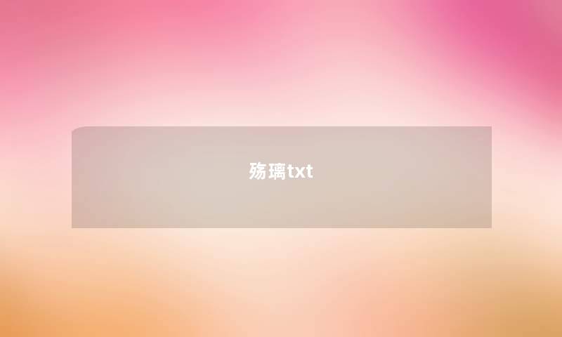 殇璃txt